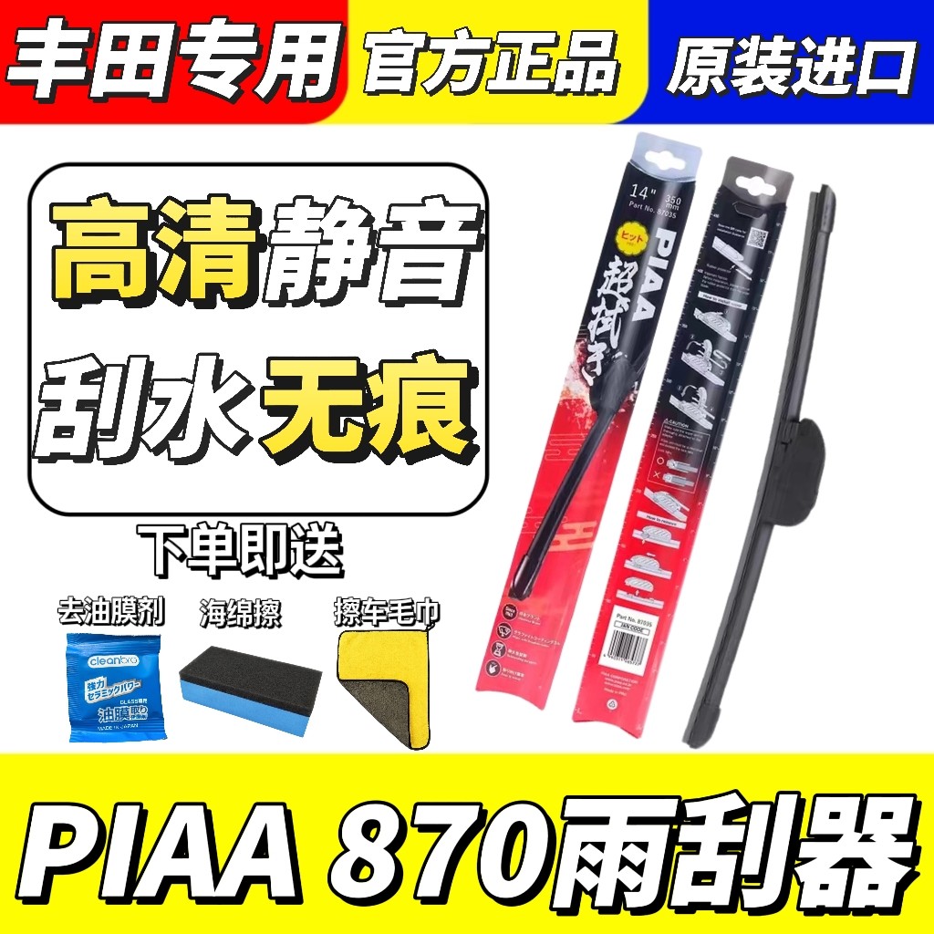 日本进口PIAA870雨刮器适用于丰田卡罗拉凯美瑞亚洲龙静音雨刷片