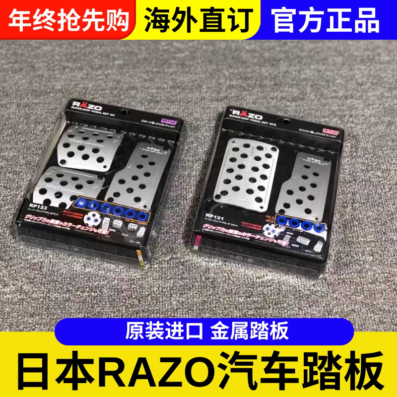 日本RAZO跟趾脚踏板 改装油门离合刹车踏板 手动/自动免打孔思域
