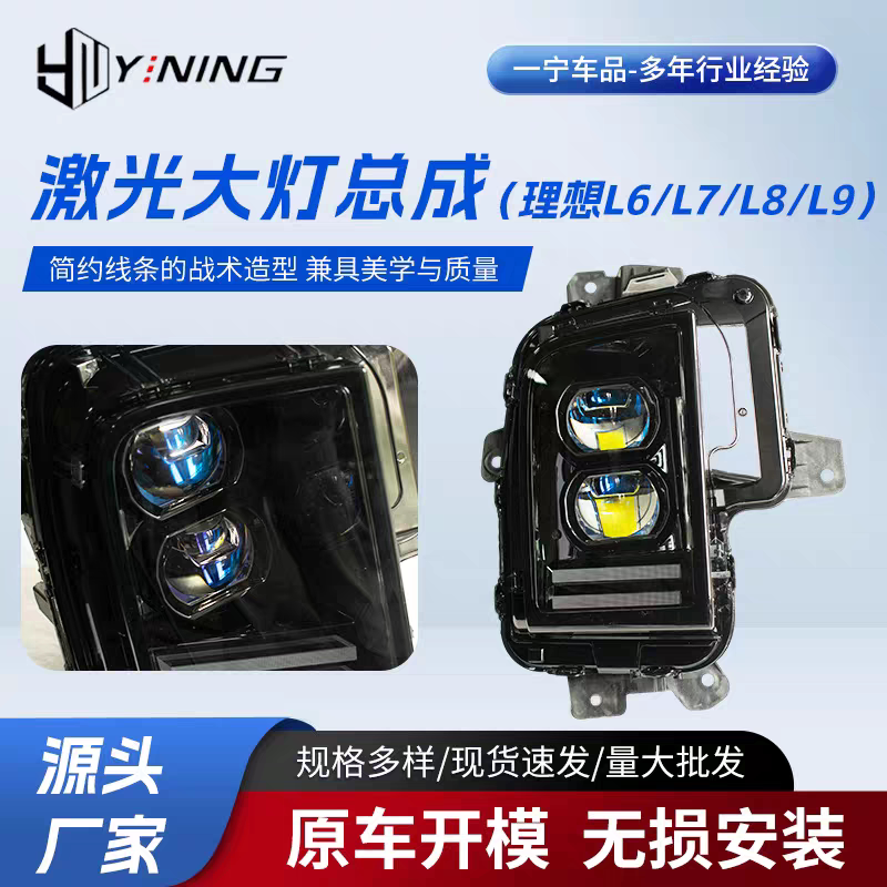 适用于理想L6/L7/L8/L9激光大灯总成 10倍亮度 蓝智驾版日行灯