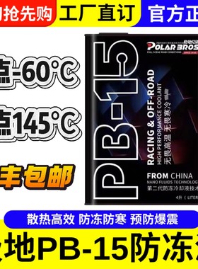 极地兄弟PB-15高性能防冻冷却液适应各种极寒天气长效使用4L