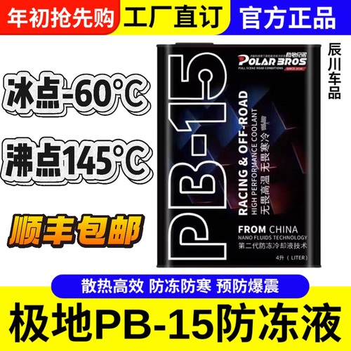 极地兄弟PB-15高性能防冻冷却液适应各种极寒天气长效使用4L