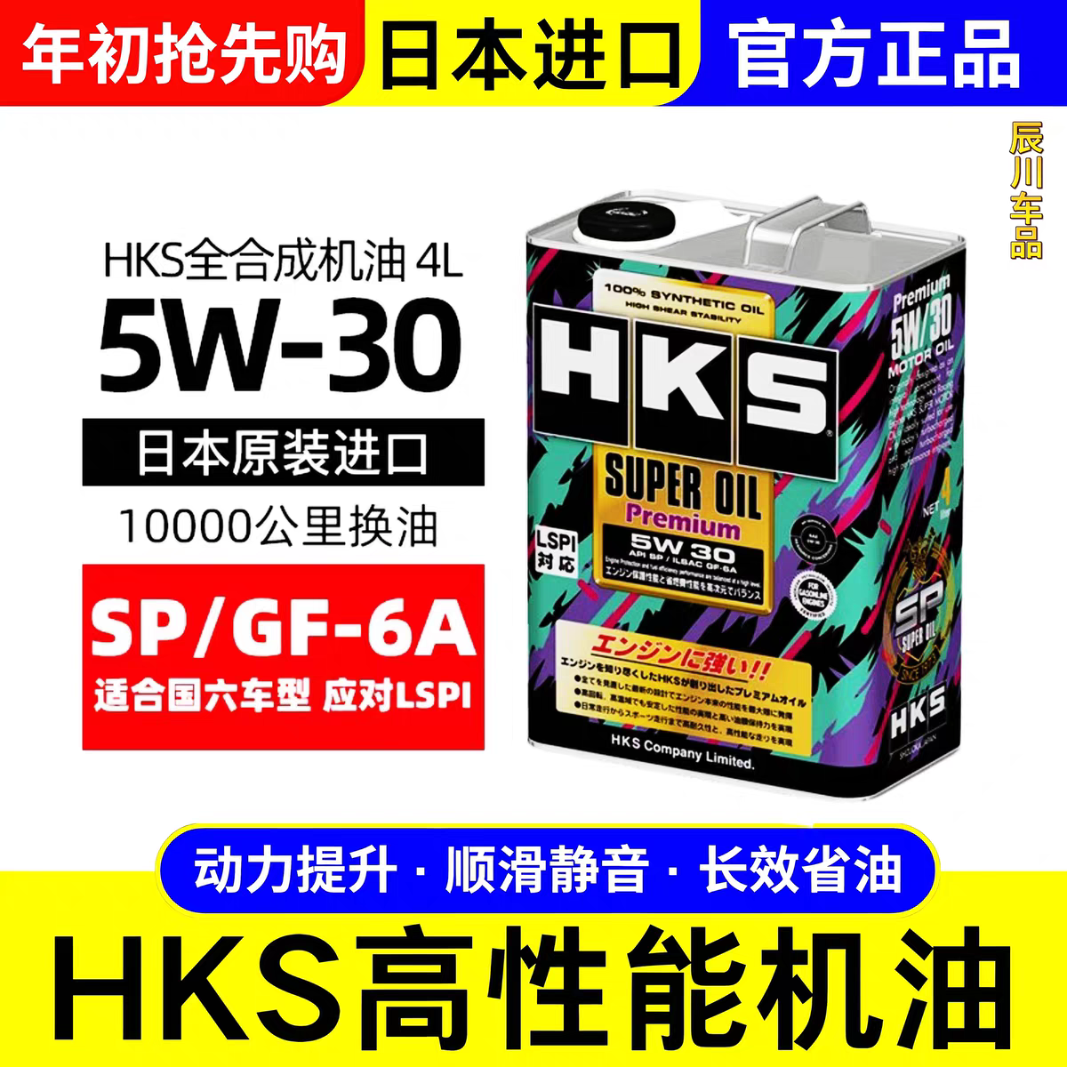 HKS机油5W30高性能全合成机油汽车润滑油长效型提速有力4升/1升装
