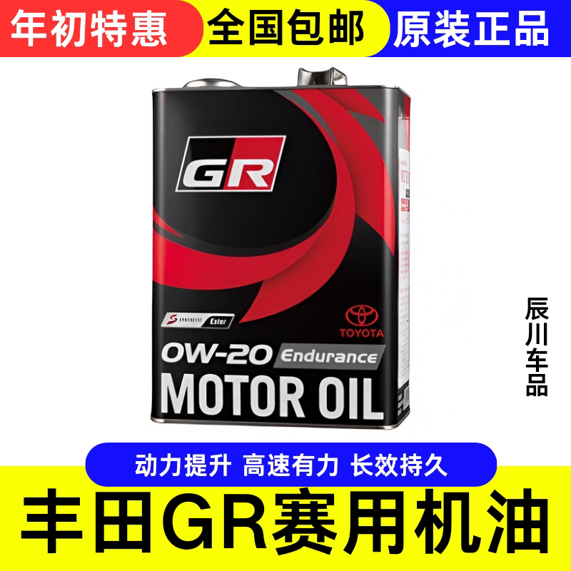 日本丰田GR高性能全合成机油竞技润滑油0W-30 0W-20日版原装进口