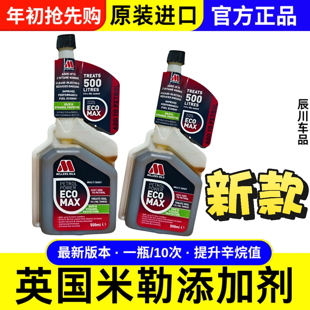 英国米勒汽油添加剂 汽车油路除积碳清洗剂燃油宝 辛烷值提升剂