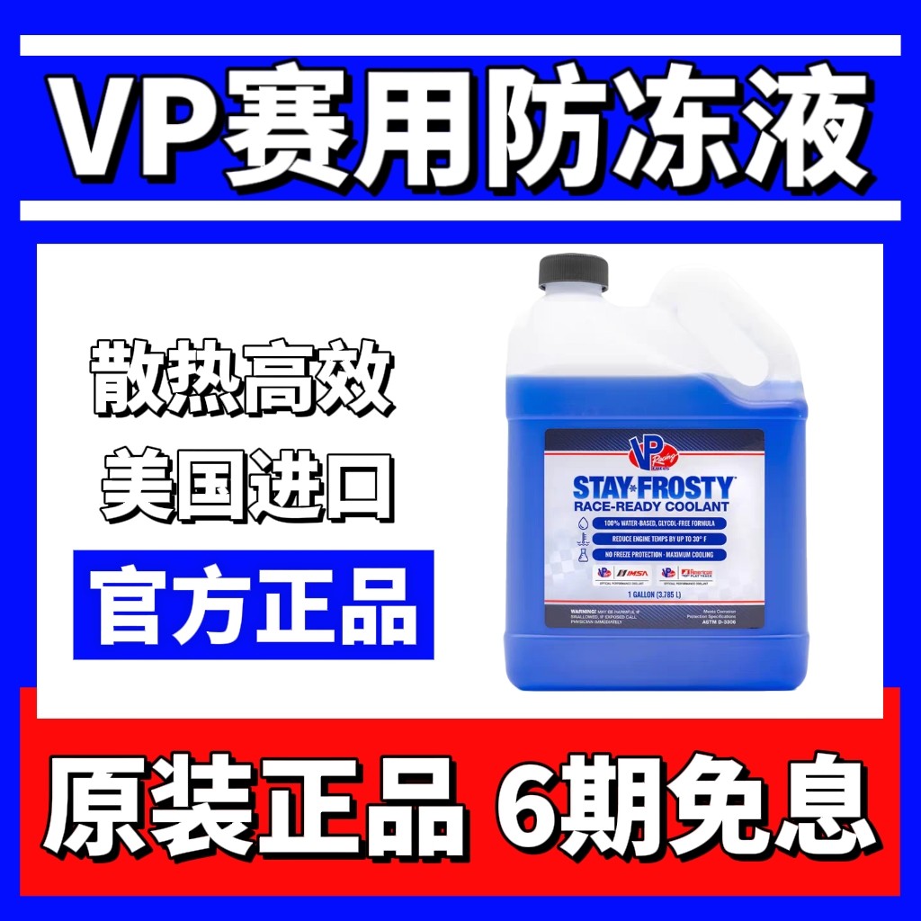 美国VP Racing蓝色赛用防冻液 3.78L散热快预防爆震提升动力正品