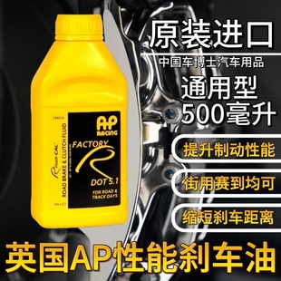 英国原装正品AP刹车油dot5.1 刹车系统升级性能通用制动液500毫升