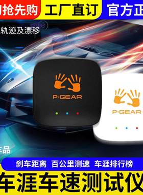 车涯 p-gear互动测试仪盒子PBOX/GPS汽车测01记录仪测试零百加速