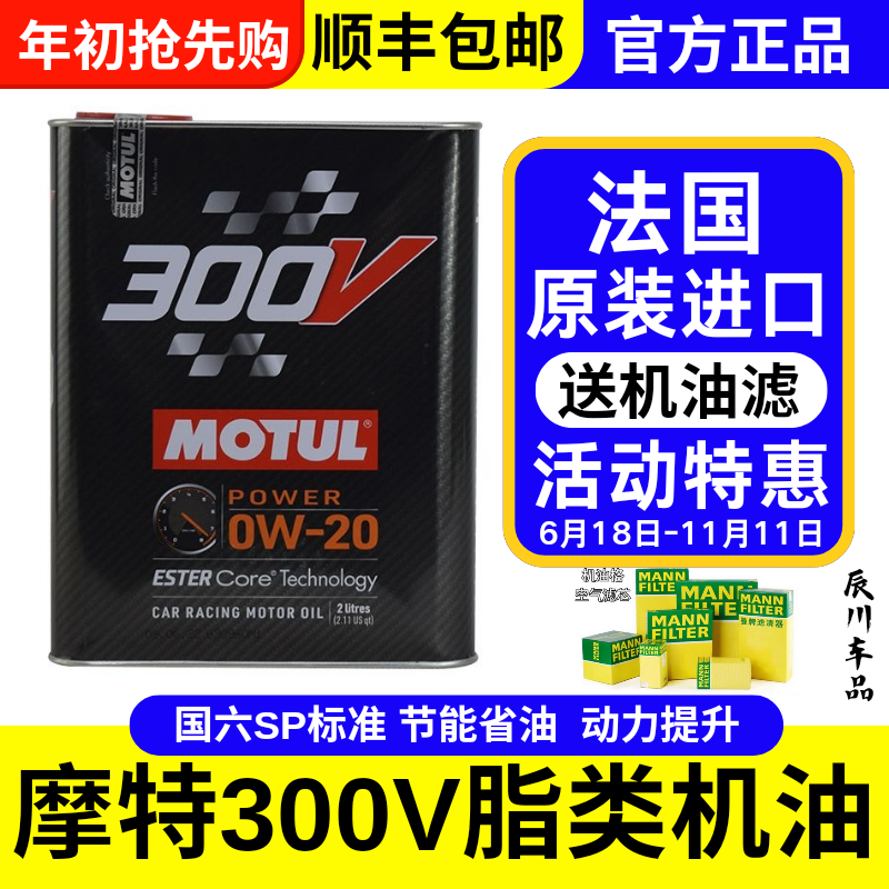 摩特MOTUL300V 0W20双酯类全合成汽车机油国六SP标准省油动力增强