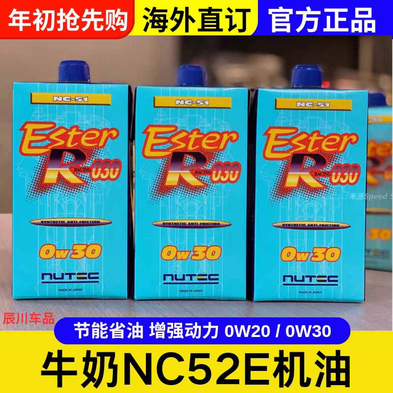 日本殿堂级NC52E机油0W20/0W30牛奶机油全合成酯类超微分子全合成