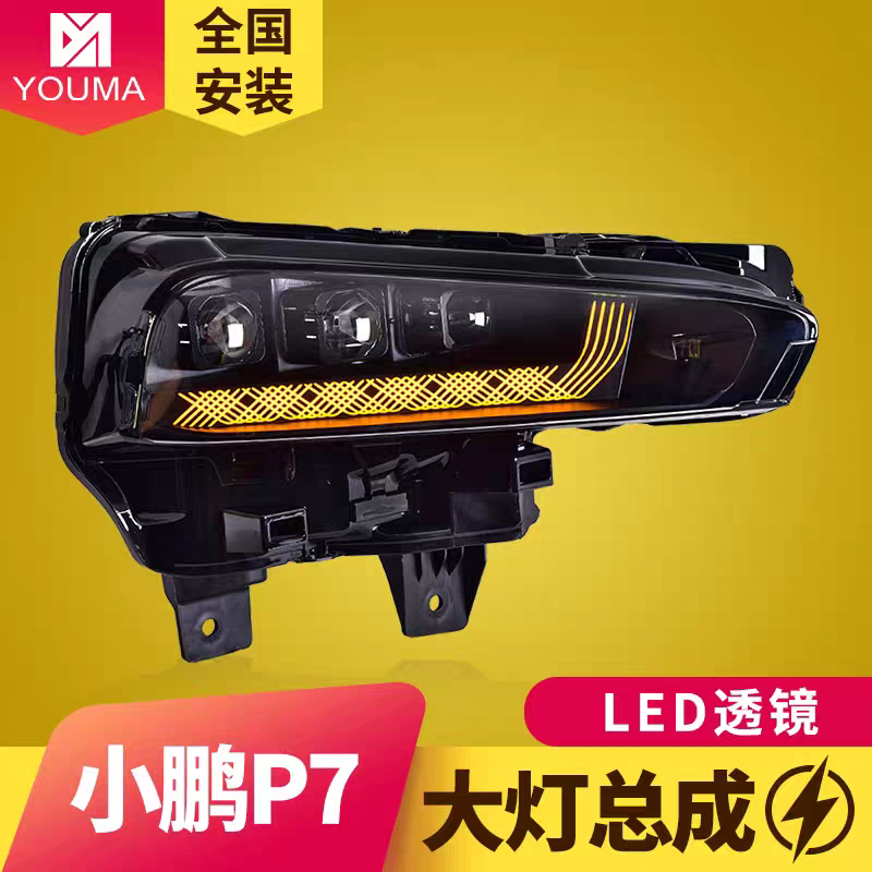 专用于 20-23款小鹏p7大灯总成改装日行灯流水转向LED透镜大灯