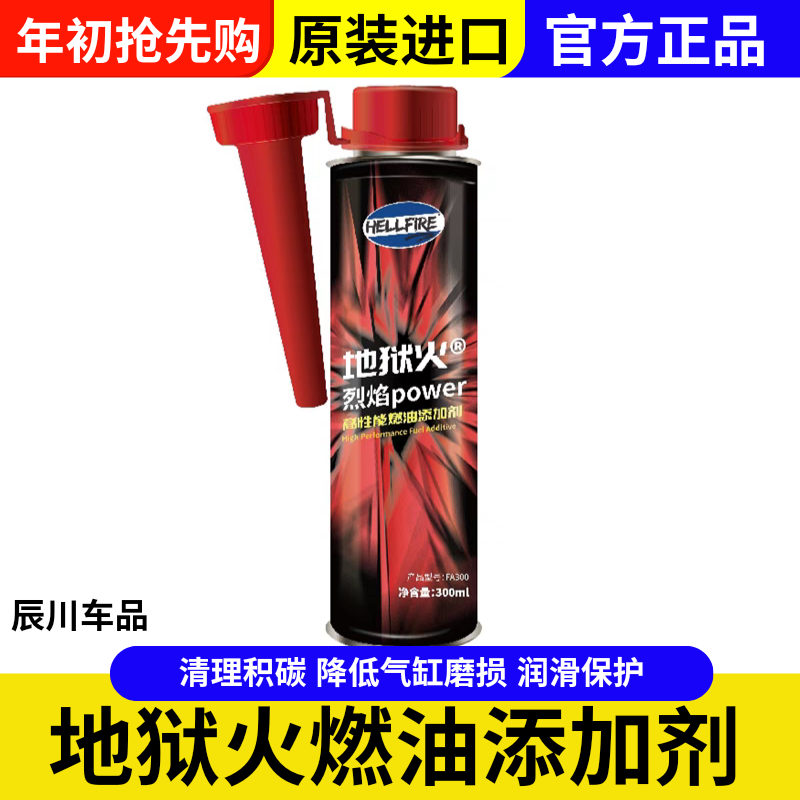 HELLFIRE地狱火FA300 NEW高性能汽油燃油添加剂气缸润滑清除积碳