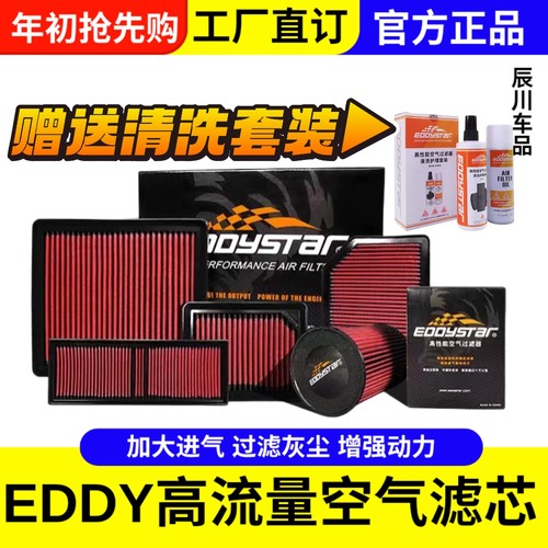 EDDY汽车进气改装动力提升高流量高性能进气风格空气格滤芯滤清器
