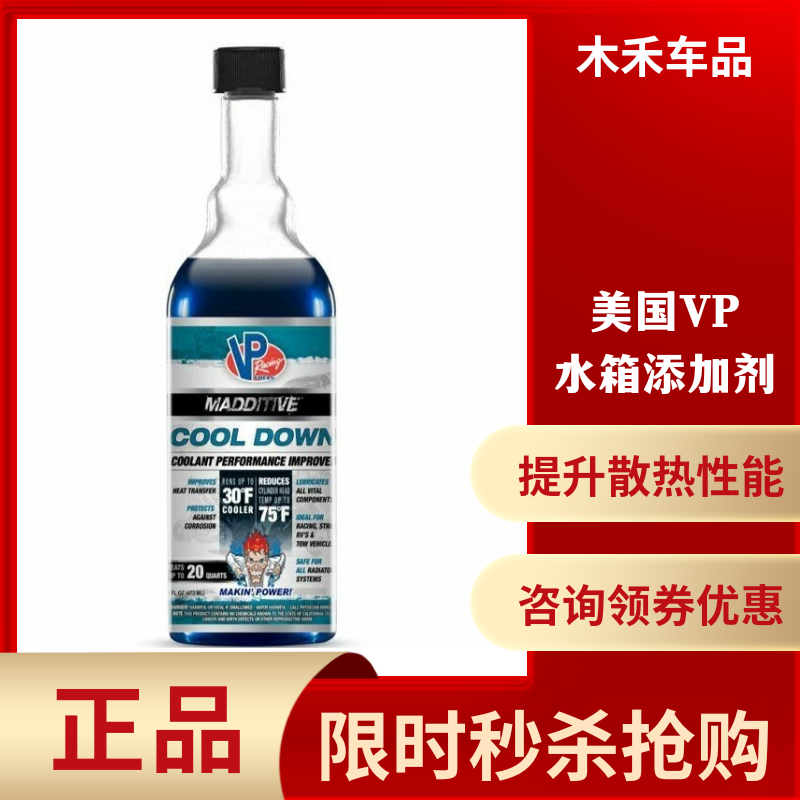 美国VP水箱添加剂vp冷却液添加剂提高水箱水散热性能降低温度通用