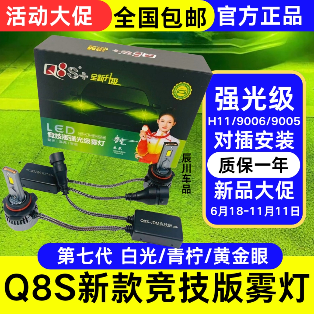 七代Q8S青柠檬黄雾灯无损安装竞技版Q8S+黄金光JDM风汽车LED雾灯