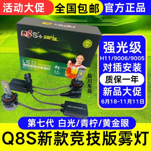 七代Q8S青柠檬黄雾灯无损安装竞技版Q8S+黄金光JDM风汽车LED雾灯