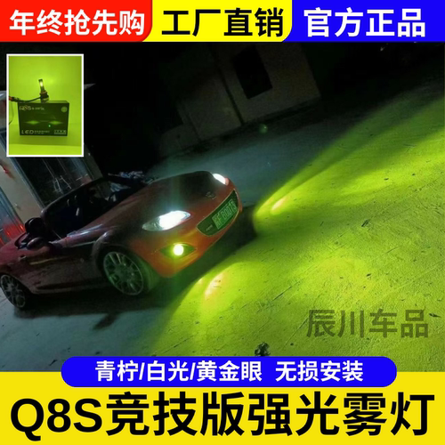 Q8S三代青柠檬黄雾灯无损安装竞技版Q8S+黄金光JDM风汽车LED雾灯