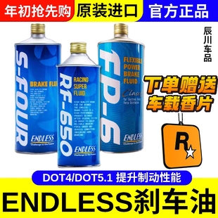 日本ENDLESS正品RF-650实测干沸点326刹车油 RF650制动液500毫升