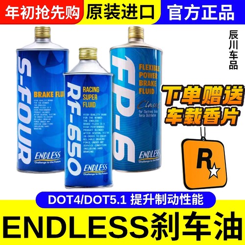 日本ENDLESS正品RF-650实测干沸点326刹车油 RF650制动液500毫升