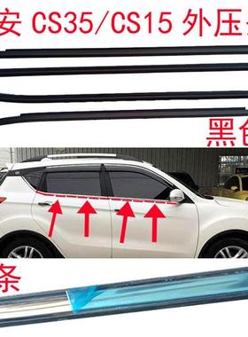 CS35车窗玻璃外压条CS15车门外挡水条切水压条密封条胶条配件
