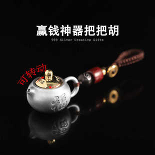 999纯银把把壶手把件男士随身把玩钥匙扣打麻将赢钱神器把把胡女
