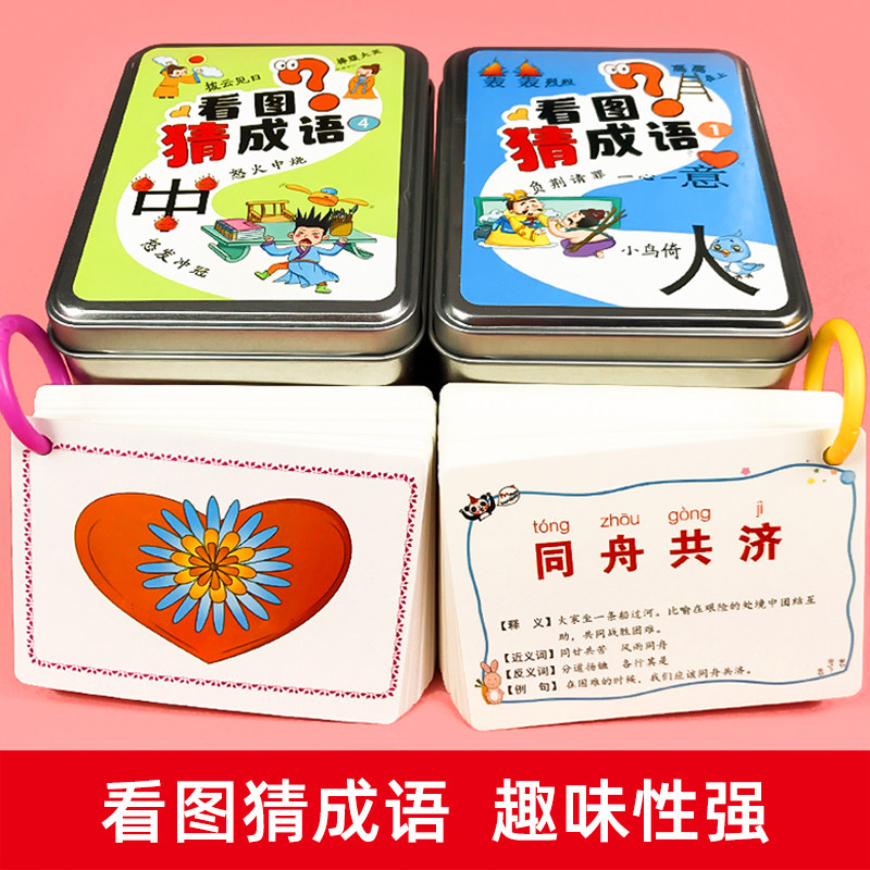 儿童看图猜成语游戏卡亲子谜语3-4-5-6-7-8岁幼儿成语启蒙小学生