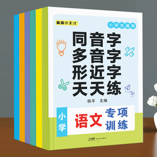 小学语文词语积累大全同义词近义词同多音字形近字成语专项训练