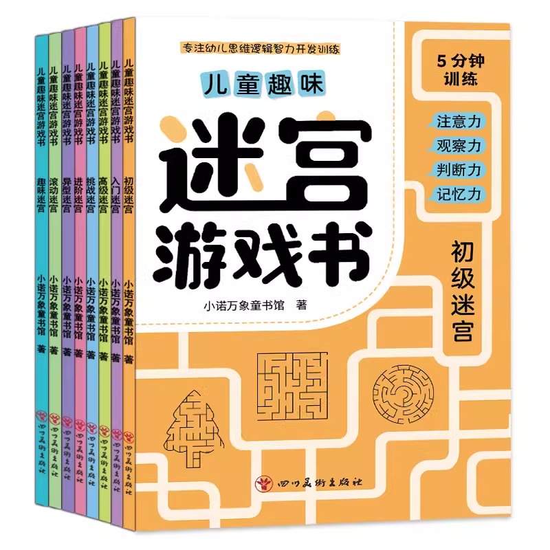 儿童迷宫训练书专注力训练6岁以上孩子益智玩具3到6岁2-4-5宝宝-封面