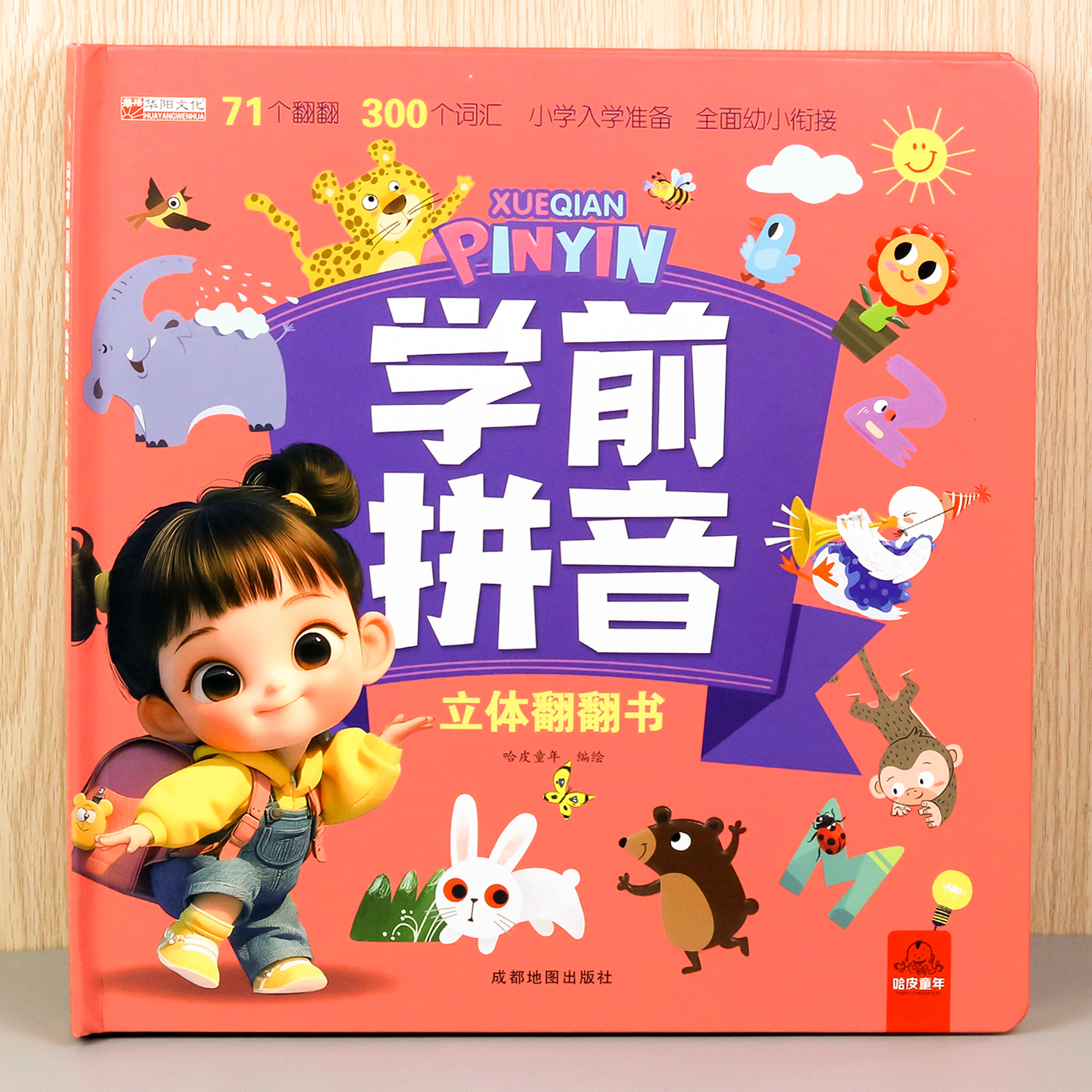 学前拼音3D立体翻翻书幼儿园拼音早教益智启蒙有声伴读书学习神器