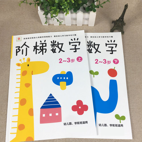 幼儿园儿童阶梯数学益智思维训练