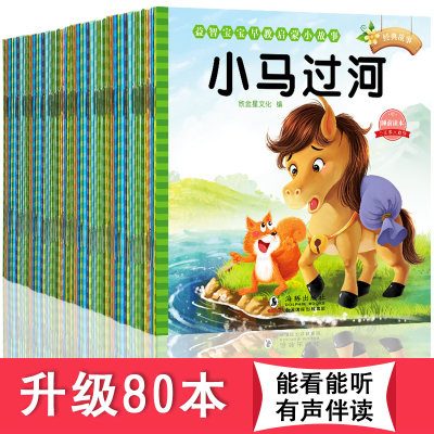 【有声伴读】升级80本儿童童话故事书0-3-6岁婴幼儿园宝宝睡前故事书早教启蒙绘本睡前小故事图书籍漫画彩图注音版小马过河故事书