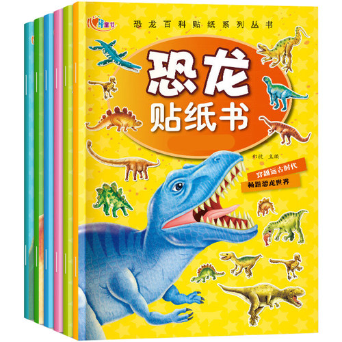 恐龙贴纸书2-3-4-5-6-7岁粘贴纸宝宝智力益智儿童趣味贴贴画玩具-封面