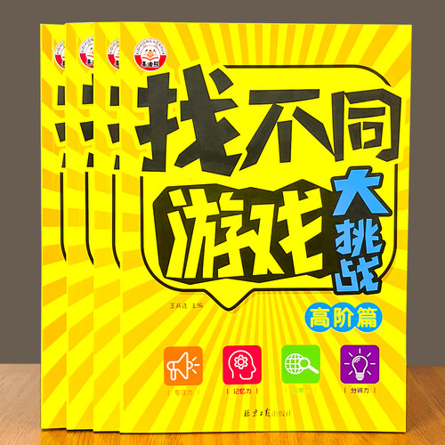 找不同 专注力训练图画书3-456岁儿童逻辑思维训练大迷宫益智游戏