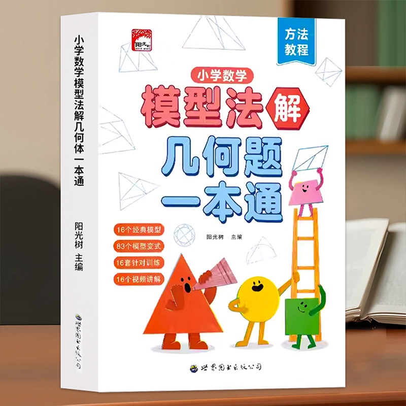 小学数学模型法解几何题一本通 人教版同步强化练习册每日一练