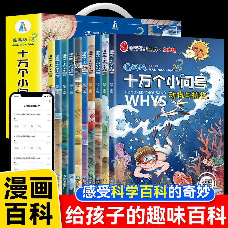 漫画版十万个小问号全10册礼盒有声伴读十万个为什么少儿百科全书注音彩绘幼儿版小学科普类儿童读物6-12岁小学生课外少儿漫画书籍