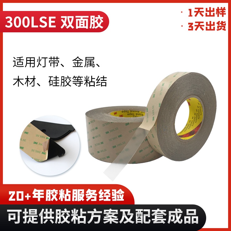 3m300LSE双面胶透明高粘粉涂喷漆塑料表面3mPET双面胶带