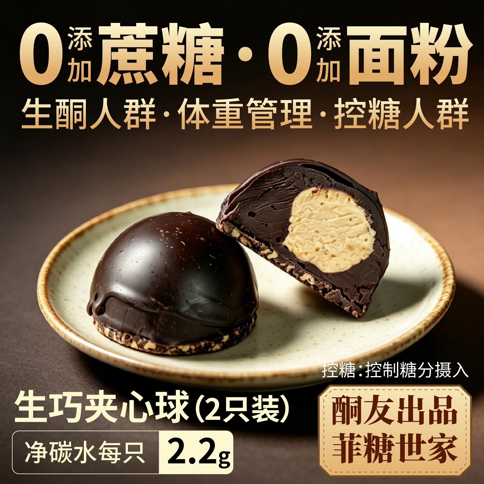 【酮友食品·菲糖世家】生酮生巧夹心球即食糕点无糖精无面粉图片