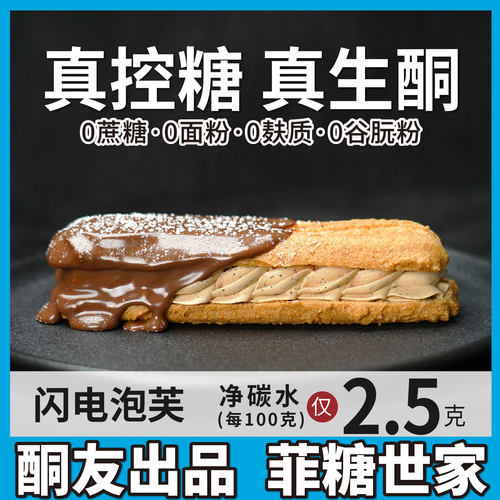 【酮友食品·菲糖世家】控糖生酮闪电泡芙饼干点心无糖精无面粉