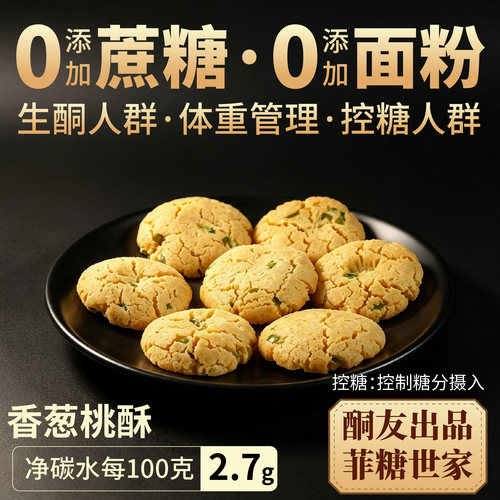 葱香桃酥碳低点心饮食曲奇