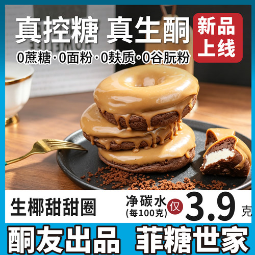 【酮友食品·菲糖世家】控糖生酮生椰甜甜圈蛋糕碳低无糖精面粉