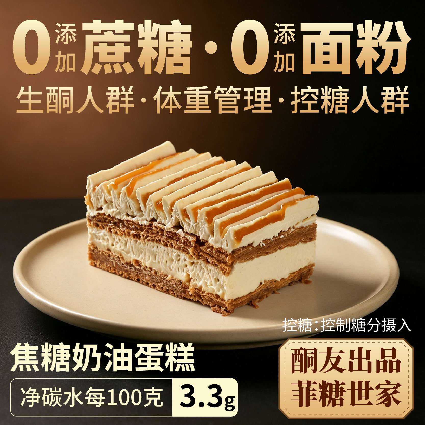 【酮友食品&middot;菲糖世家】控糖生酮焦糖奶油蛋糕点心无糖精无面粉