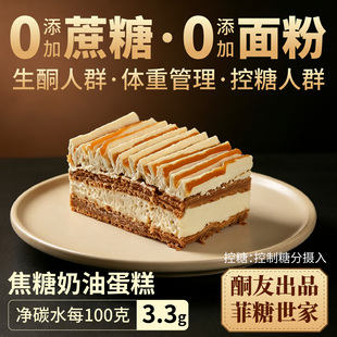 【酮友食品·菲糖世家】控糖生酮焦糖奶油蛋糕点心无糖精无面粉