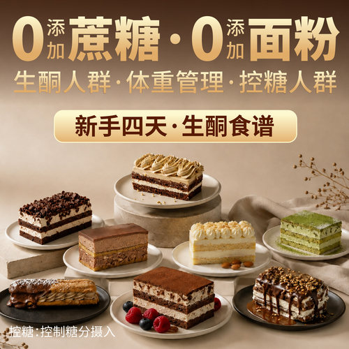 酮友食品·菲糖世家控糖生酮食谱