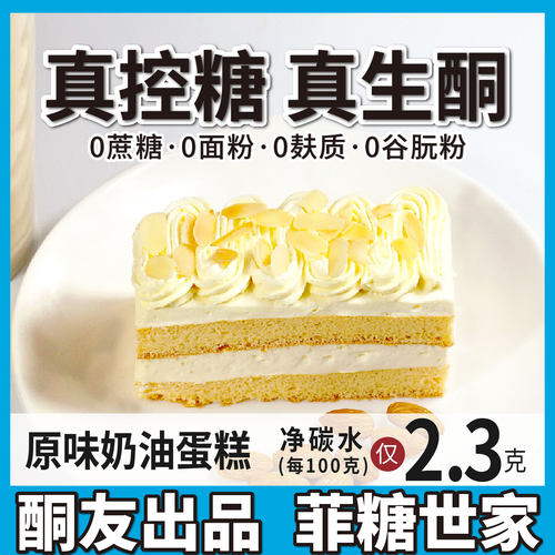 【酮友食品·菲糖世家】控糖生酮奶油蛋糕无面粉饮食无糖精点心