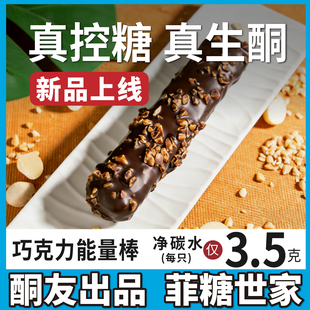 【酮友食品·菲糖世家】控糖生酮巧克力能量棒无糖精无面粉