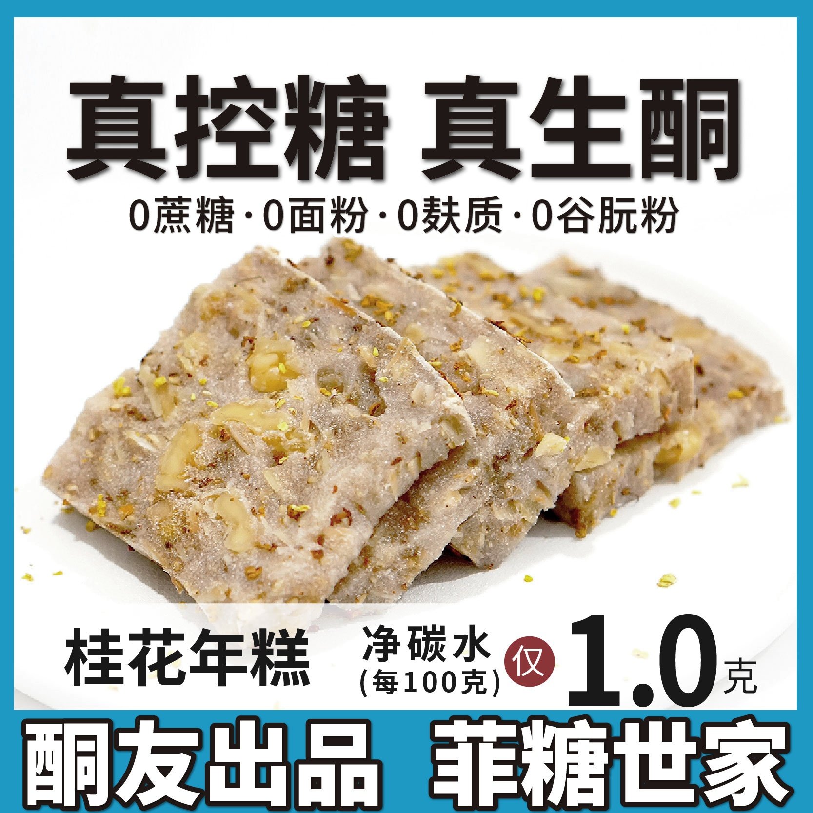 【酮友食品&middot;菲糖世家】控糖生酮八宝桂花糕点无糖精无面粉点心