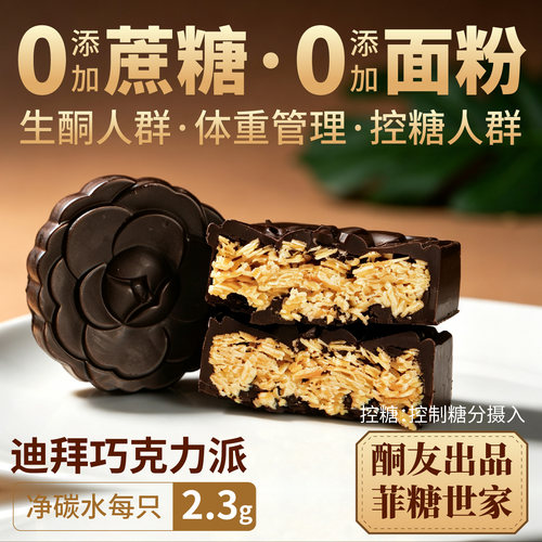 【酮友食品·菲糖世家】控糖生酮迪拜巧克力蛋糕零食无糖精无面粉