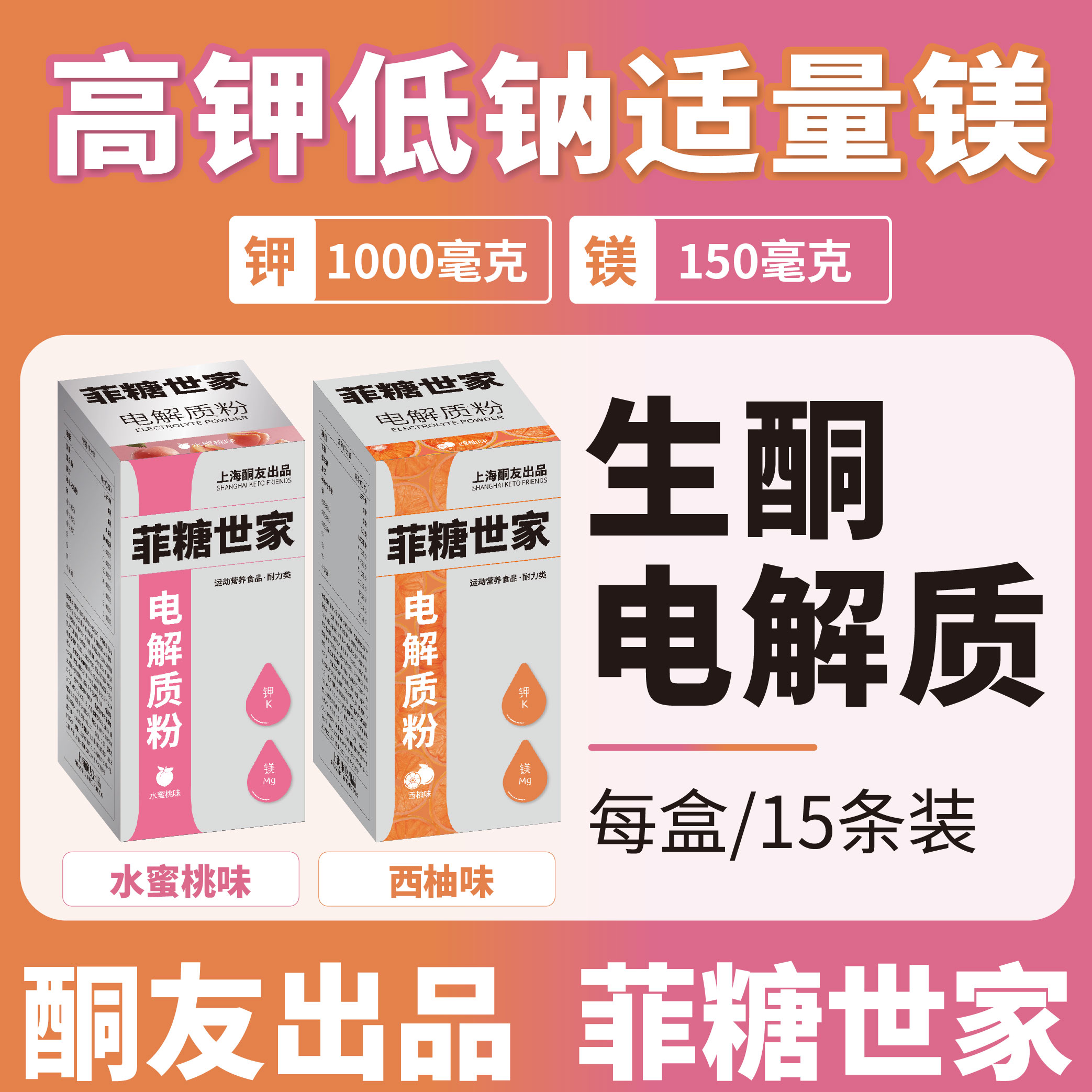 【酮友出品·菲糖世家】生酮电解质钾镁冲饮粉维生素补充运动户外