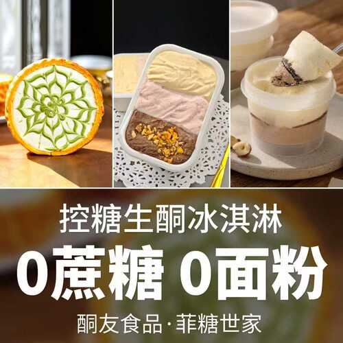 【酮友食品·菲糖世家】控糖生酮虎皮三色冰淇淋碳低无糖精面粉