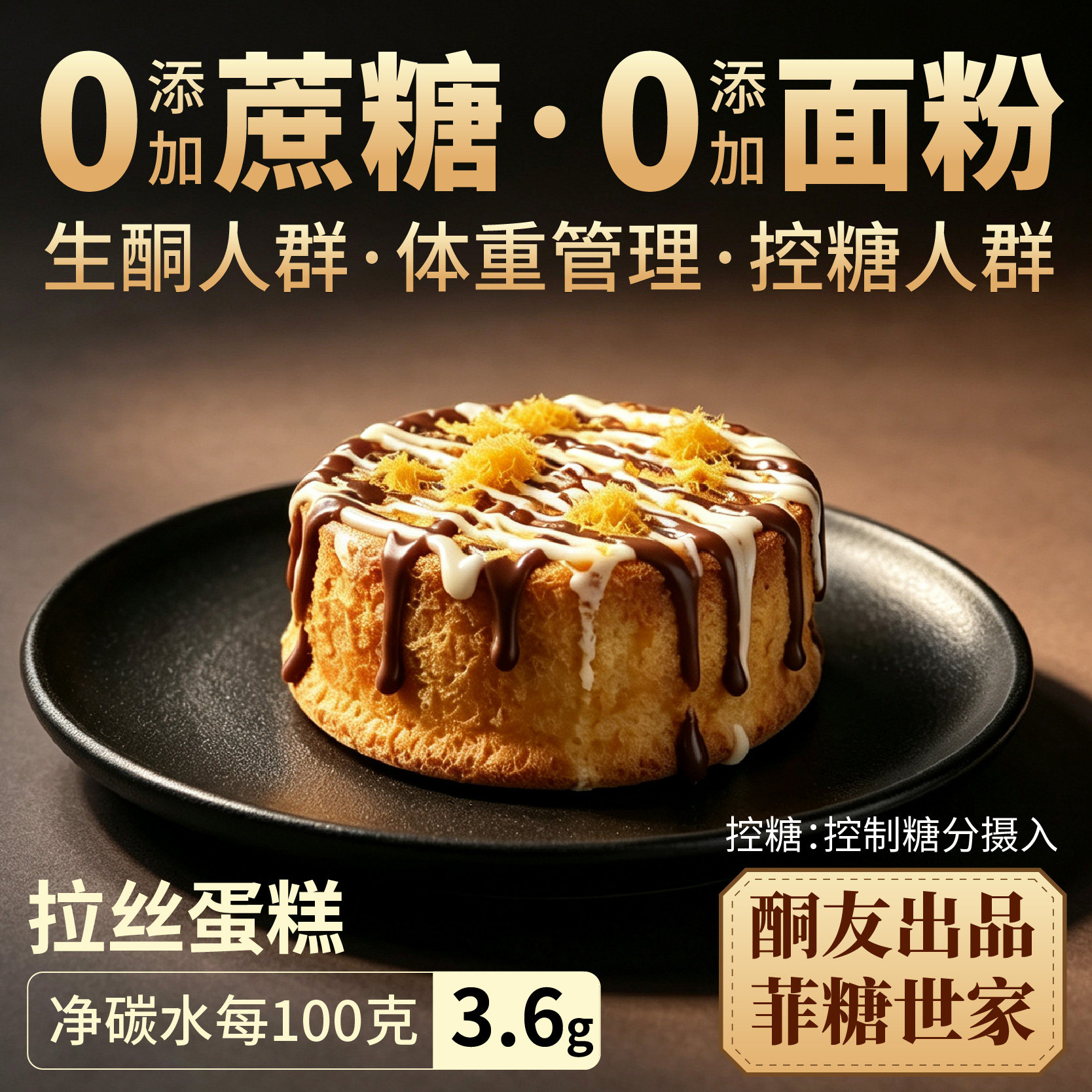 【酮友食品·菲糖世家】控糖生酮爆浆拉丝蛋糕碳低糕点无糖精面粉图片