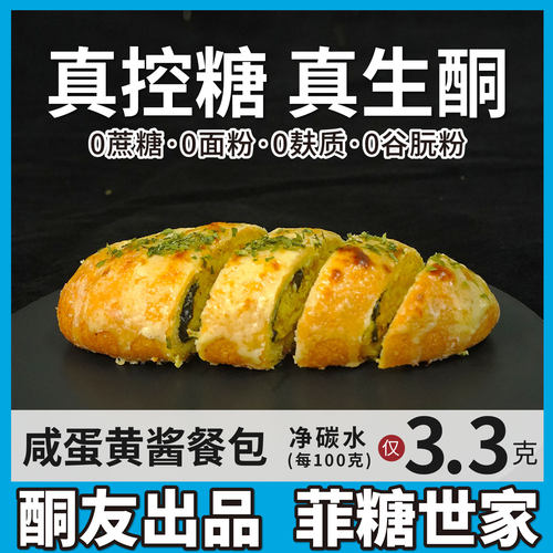 【酮友食品·菲糖世家】控糖生酮咸蛋黄酱餐包无面粉无糖精点心